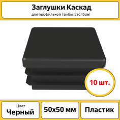 Заглушки для столбов Каскад, 50х50 мм, ЗАГ5050