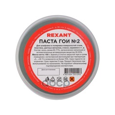 Паста Полировальная Гои №2 100 Гр Rexant REXANT арт. 09-3791