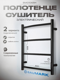 Полотенцесушитель BAUMARK Vega 60/50 Электрический чёрный матовый BM01065H