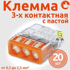 Клеммник Wago 3-ой одножил. х 0,5-2,5 мм2 24A Cu/Al с пастой "Alu-Plus" 2273-243, 20 шт