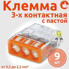 Клеммник Wago 3-ой одножил. х 0,5-2,5 мм2 24A Cu/Al с пастой "Alu-Plus" 2273-243, 9 шт