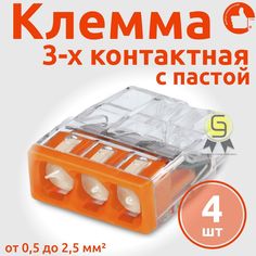 Клеммник Wago 3-ой одножил. х 0,5-2,5 мм2 24A Cu/Al с пастой "Alu-Plus" 2273-243, 4 шт