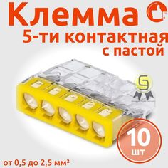 Клеммник Wago 5-ой одножил. х 0,5-2,5 мм2 24A Cu/Al с пастой "Alu-Plus" 2273-245, 10 шт