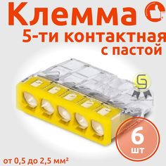 Клеммник Wago 5-ой одножил. х 0,5-2,5 мм2 24A Cu/Al с пастой "Alu-Plus" 2273-245, 6 шт