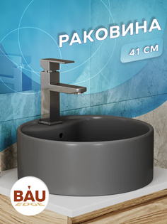 Раковина круглая накладная BAU Element D41, с отверстием под смеситель,темно-серая матовая Bauedge