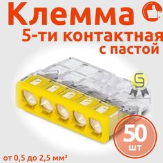Клеммник Wago 5-ой одножил. х 0,5-2,5 мм2 24A Cu/Al с пастой "Alu-Plus" 2273-245, 50 шт