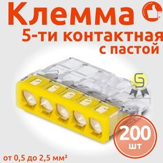 Клеммник Wago 5-ой одножил. х 0,5-2,5 мм2 24A Cu/Al с пастой "Alu-Plus" 2273-245, 200 шт