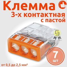 Клеммник Wago 3-ой одножил. х 0,5-2,5 мм2 24A Cu/Al с пастой "Alu-Plus" 2273-243, 7 шт