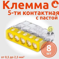Клеммник Wago 5-ой одножил. х 0,5-2,5 мм2 24A Cu/Al с пастой "Alu-Plus" 2273-245, 8 шт
