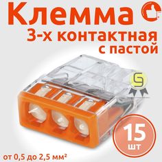 Клеммник Wago 3-ой одножил. х 0,5-2,5 мм2 24A Cu/Al с пастой "Alu-Plus" 2273-243, 15 шт