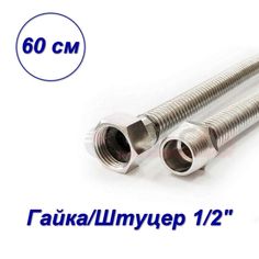 Гибкая подводка для газа гайка-штуцер 1/2" 0,6 м VALFEX 00000024097-SB