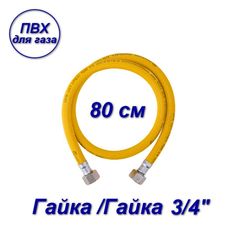 Подводка ПВХ AQUALINK для газа 3/4" вн-вн 80см 07083-SB