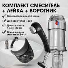 Смеситель charites и лейка для парикмахерской мойки+воротник