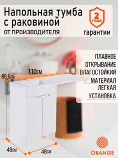 Тумба напольная с левой раковиной под стиральную машину Orange Kandy OPKD-110TUW+RAL