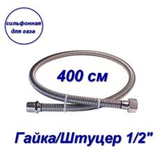 Сильфонная подводка AQUALINK для газа 1/2" вн-нар 400см 07030-SB