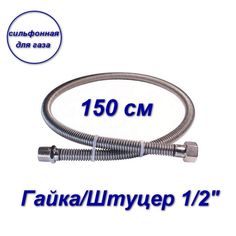 Сильфонная подводка AQUALINK для газа 1/2" вн-нар 150см 07025-SB