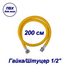 Подводка ПВХ AQUALINK для газа 1/2" вн-нар 200см 07075-SB