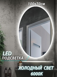 Зеркало настенное для ванной КерамаМане 70*100 см с сенсорной холодной подсветкой 6000 К
