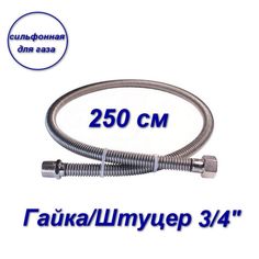 Сильфонная подводка AQUALINK для газа 3/4" вн-нар 250см 07050-SB