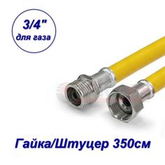 Подводка гибкая для ГАЗА, Valfex, ПВХ с полиэфирной нитью, 3/4", г/ш, 3,5 м 20341235-SB