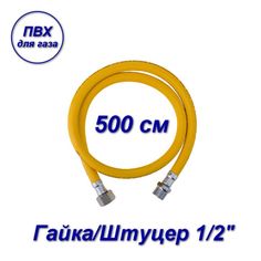 Подводка ПВХ AQUALINK для газа 1/2" вн-нар 500см 07079-SB