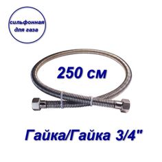 Сильфонная подводка AQUALINK для газа 3/4" вн-вн 250см 07040-SB