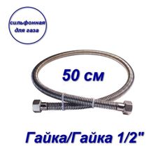 Сильфонная подводка AQUALINK для газа 1/2" вн-вн 50см 07006-SB