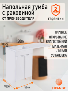 Тумба напольная с левой раковиной под стиральную машину Orange Kandy OPKD-120TUW+RAL