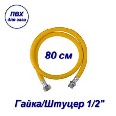 Подводка ПВХ AQUALINK для газа 1/2" вн-нар 80см 07070-SB