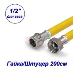 Подводка гибкая для ГАЗА, Valfex, ПВХ с полиэфирной нитью, 1/2", г/ш, 2,0 м 20121220-SB