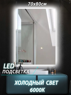 Зеркало для ванной КерамаМане Z009 70*80 см с сенсорной холодной подсветкой 6000К