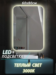 Зеркало настенное для ванной КерамаМане 60*80 см с сенсорной тёплой подсветкой 3000 К