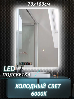 Зеркало для ванной КерамаМане Z059 70x100 см с сенсорной холодной подсветкой 6000К