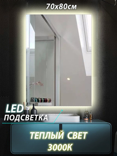 Зеркало для ванной КерамаМане Z209 70*80 см с сенсорной тёплой подсветкой 3000 К