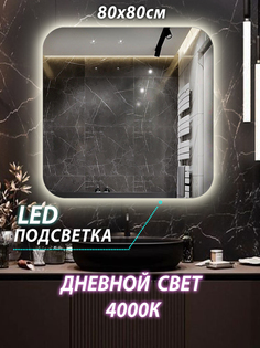 Зеркало настенное для ванной КерамаМане 80*80 см с сенсорной нейтральной подсветкой 4000 К