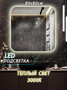 Зеркало настенное для ванной КерамаМане 80*80 см с сенсорной тёплой подсветкой 3000 К
