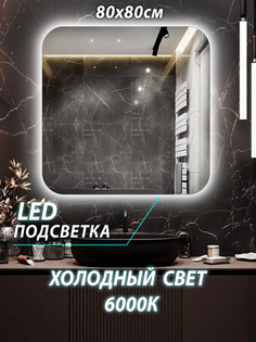 Зеркало настенное для ванной КерамаМане 80*80 см с сенсорной холодной подсветкой 6000 К