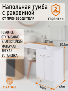 Тумба напольная с правой раковиной под стиральную машину Orange Kandy OPKD-120TUW+RAR