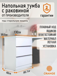 Тумба напольная Orange OP-70TUW+RAL с левой раковиной 130 см, белый