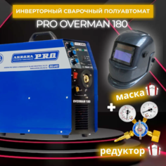 Сварочный полуавтомат Aurora PRO OVERMAN 180 + Маска Aurora A-777 Carbon + Редуктор