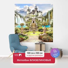 Фотообои ПЕРВОЕ АТЕЛЬЕ "Дорога к замку с водопадами через прекрасный сад" 100х100 (ШхВ)