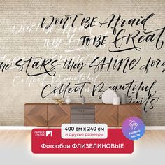 Фотообои ПЕРВОЕ АТЕЛЬЕ "Надпись на английском-Не бойся быть креативным" 400х240 (ШхВ)
