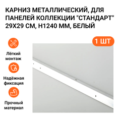 Карниз Jilda AP805 металлический для панелей коллекции "Стандарт" 29х29 см, цвет белый