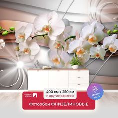 Фотообои ПЕРВОЕ АТЕЛЬЕ "Орхидеи на абстрактном фоне из линий" 400х250 (ШхВ)