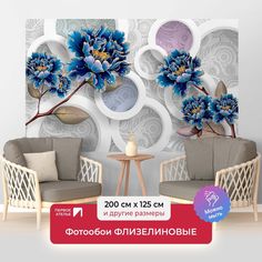 Фотообои флизелиновые ПЕРВОЕ АТЕЛЬЕ "Синие цветы с кругами" 200х125 (ШхВ)