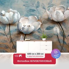 Фотообои флизелиновые ПЕРВОЕ АТЕЛЬЕ "Объемные цветы" 400х250 (ШхВ)