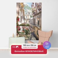 Фотообои ПЕРВОЕ АТЕЛЬЕ "Вид на улочку города с балконами в цветах" 150х100 (ШхВ)