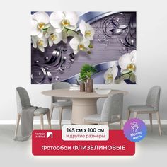 Фотообои флизелиновые ПЕРВОЕ АТЕЛЬЕ "Орхидеи с металлическими стружками" 145х100 (ШхВ)