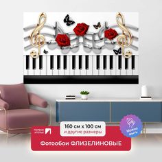 Фотообои флизелиновые ПЕРВОЕ АТЕЛЬЕ "Клавиши и розы" 160х100 (ШхВ)