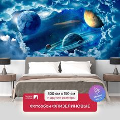 Фотообои флизелиновые ПЕРВОЕ АТЕЛЬЕ "Планеты в космических облаках" 300х150 (ШхВ)